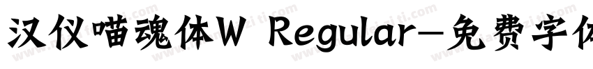 汉仪喵魂体W Regular字体转换